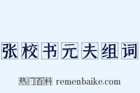张校书元夫组词是什么意思的图片